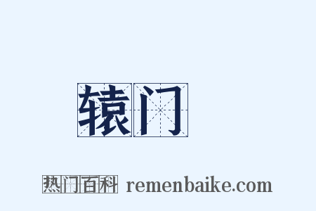 辕门鈇是什么意思的图片